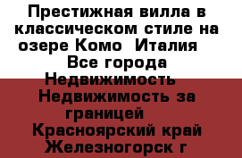 Престижная вилла в классическом стиле на озере Комо (Италия) - Все города Недвижимость » Недвижимость за границей   . Красноярский край,Железногорск г.